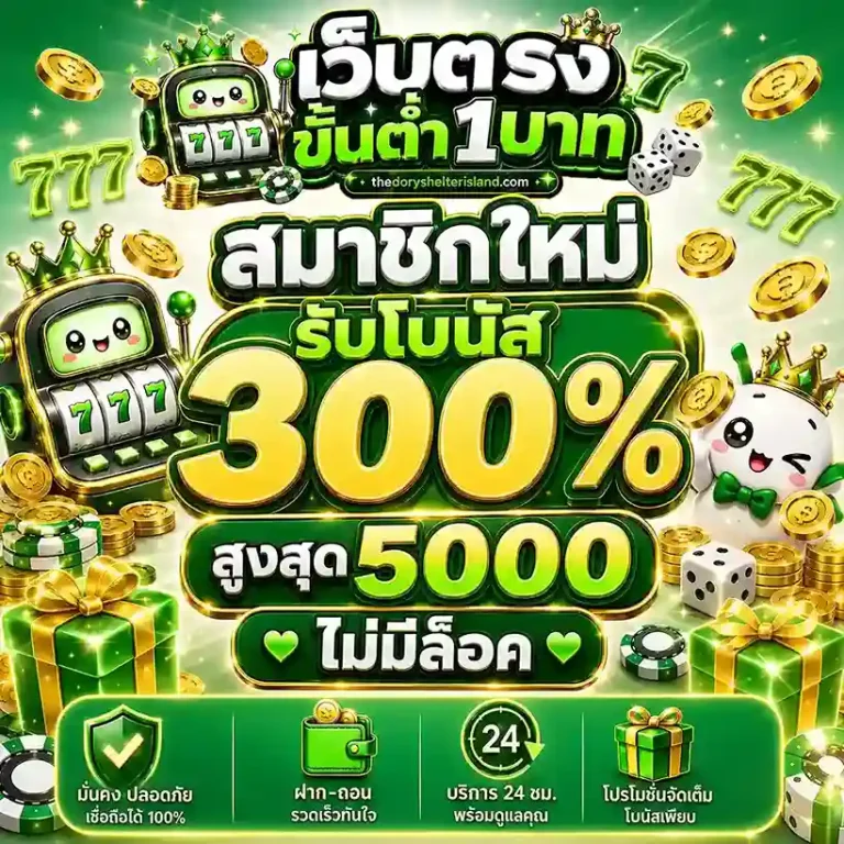 เว็บตรงฝากถอน1บาท