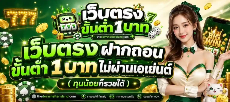 เว็บ สล็อต ฝากถอน ขั้นต่ํา 1 บาท