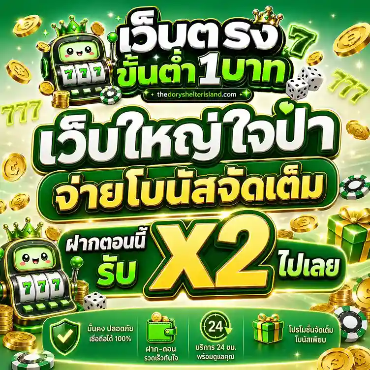 เว็บ สล็อต เว็บ ตรง ฝาก ถอน ไม่มี ขั้น ต่ำ