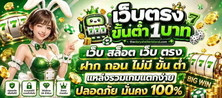 เว็บ สล็อต เว็บ ตรง ฝาก ถอน ไม่มี ขั้น ต่ำ