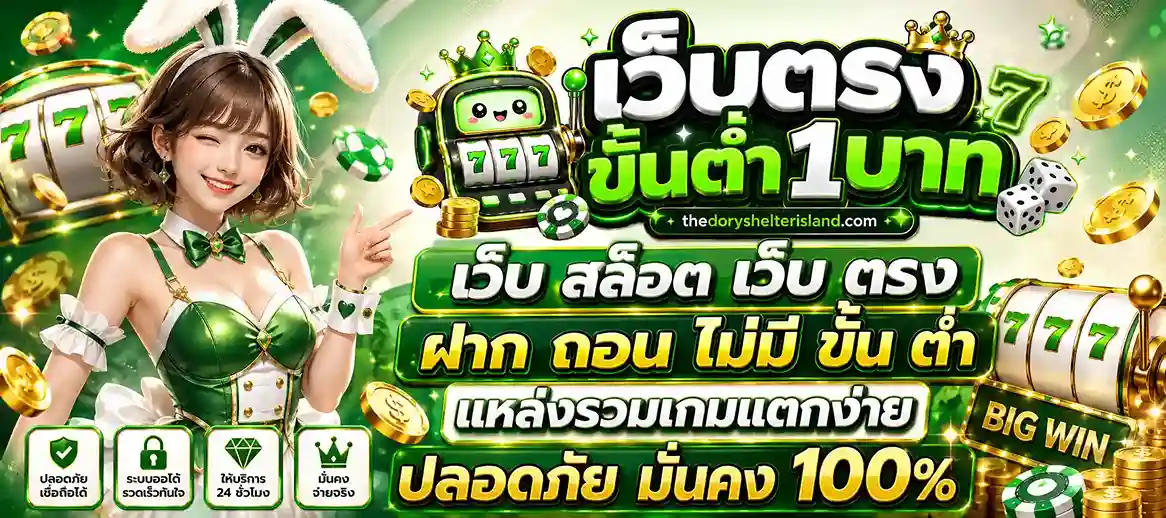 เว็บ สล็อต เว็บ ตรง ฝาก ถอน ไม่มี ขั้น ต่ำ