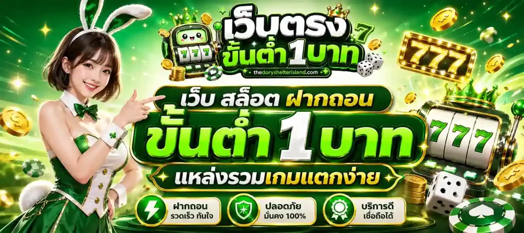 เว็บ สล็อต เว็บ ตรง ฝาก ถอน ไม่มี ขั้น ต่ำ
